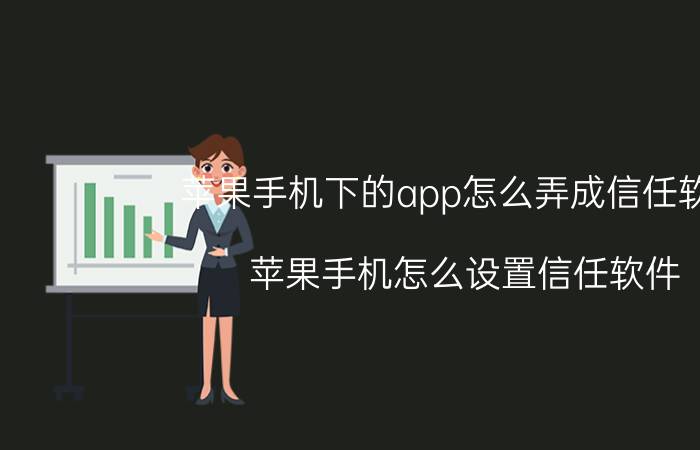 苹果手机下的app怎么弄成信任软件 苹果手机怎么设置信任软件？